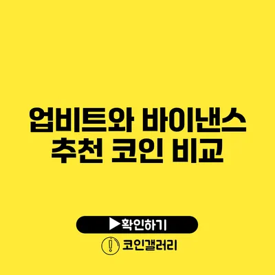 업비트와 바이낸스 추천 코인 비교