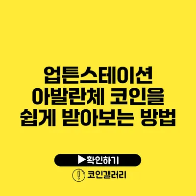 업튼스테이션: 아발란체 코인을 쉽게 받아보는 방법