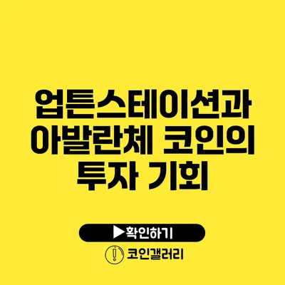 업튼스테이션과 아발란체 코인의 투자 기회