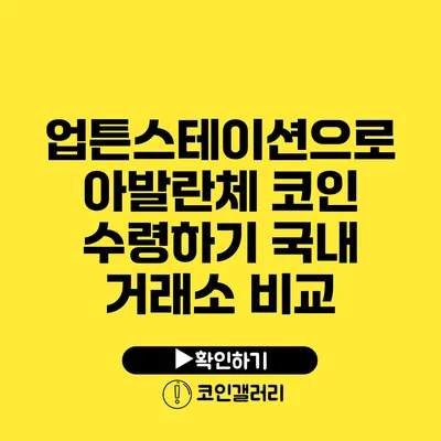 업튼스테이션으로 아발란체 코인 수령하기: 국내 거래소 비교