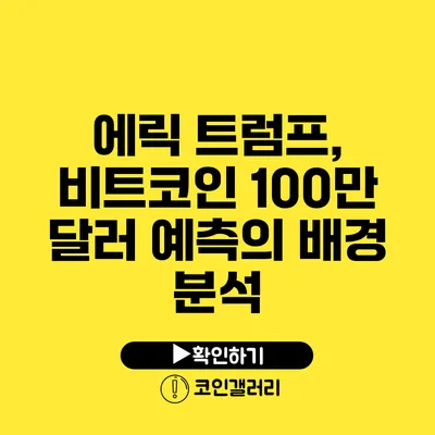 에릭 트럼프, 비트코인 100만 달러 예측의 배경 분석