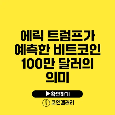 에릭 트럼프가 예측한 비트코인 100만 달러의 의미