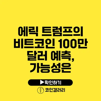 에릭 트럼프의 비트코인 100만 달러 예측, 가능성은?