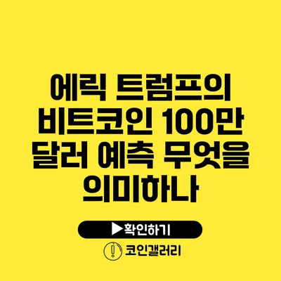 에릭 트럼프의 비트코인 100만 달러 예측 무엇을 의미하나?