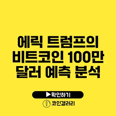 에릭 트럼프의 비트코인 100만 달러 예측 분석