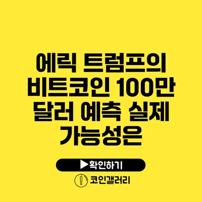 에릭 트럼프의 비트코인 100만 달러 예측: 실제 가능성은?