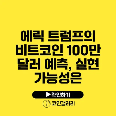 에릭 트럼프의 비트코인 100만 달러 예측, 실현 가능성은?