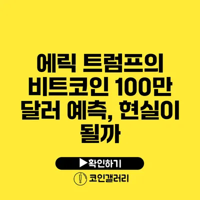 에릭 트럼프의 비트코인 100만 달러 예측, 현실이 될까?