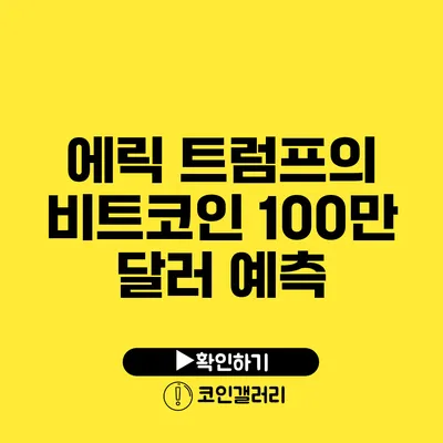 에릭 트럼프의 비트코인 100만 달러 예측