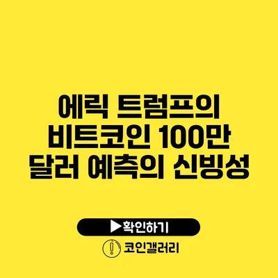 에릭 트럼프의 비트코인 100만 달러 예측의 신빙성