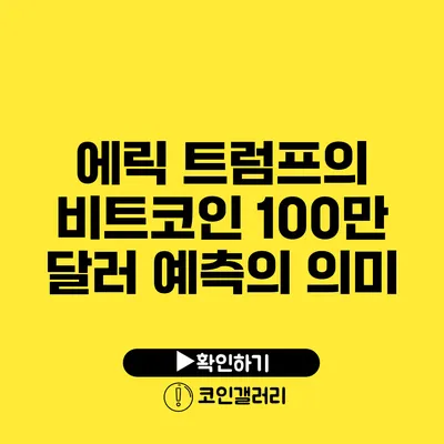 에릭 트럼프의 비트코인 100만 달러 예측의 의미