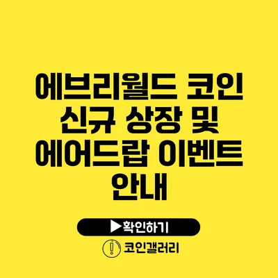 에브리월드 코인 신규 상장 및 에어드랍 이벤트 안내