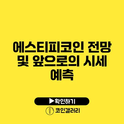 에스티피코인 전망 및 앞으로의 시세 예측