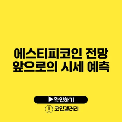 에스티피코인 전망: 앞으로의 시세 예측