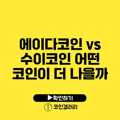 에이다코인 vs 수이코인: 어떤 코인이 더 나을까?