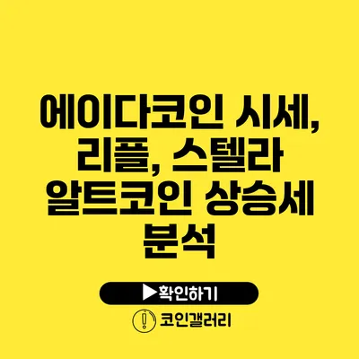 에이다코인 시세, 리플, 스텔라 알트코인 상승세 분석