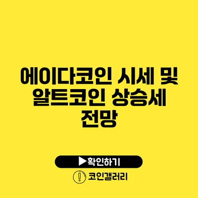 에이다코인 시세 및 알트코인 상승세 전망