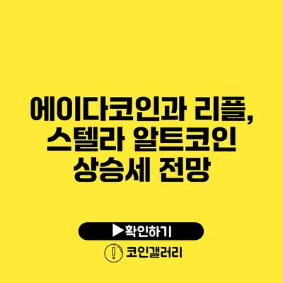 에이다코인과 리플, 스텔라 알트코인 상승세 전망