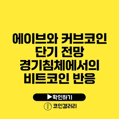 에이브와 커브코인 단기 전망: 경기침체에서의 비트코인 반응