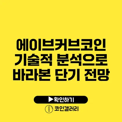 에이브/커브코인: 기술적 분석으로 바라본 단기 전망