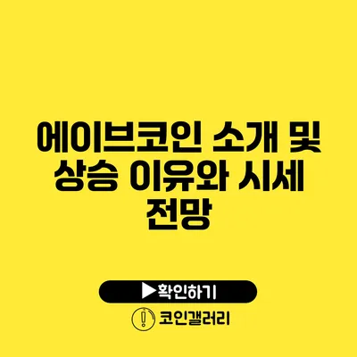 에이브코인 소개 및 상승 이유와 시세 전망