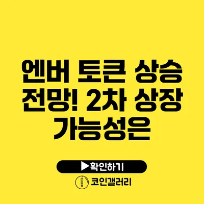 엔버 토큰 상승 전망! 2차 상장 가능성은?