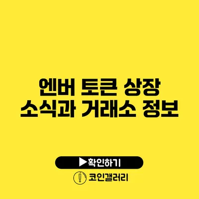 엔버 토큰 상장 소식과 거래소 정보