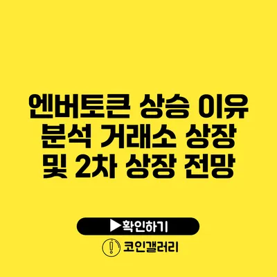 엔버토큰 상승 이유 분석: 거래소 상장 및 2차 상장 전망