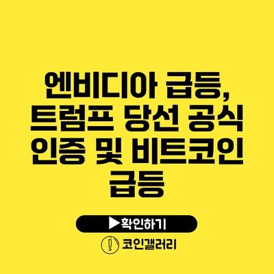 엔비디아 급등, 트럼프 당선 공식 인증 및 비트코인 급등