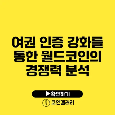 여권 인증 강화를 통한 월드코인의 경쟁력 분석