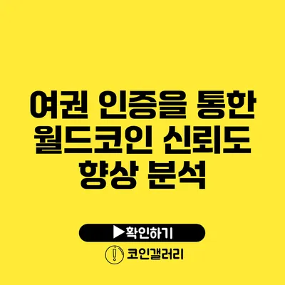 여권 인증을 통한 월드코인 신뢰도 향상 분석