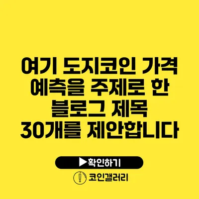 여기 도지코인 가격 예측을 주제로 한 블로그 제목 30개를 제안합니다: