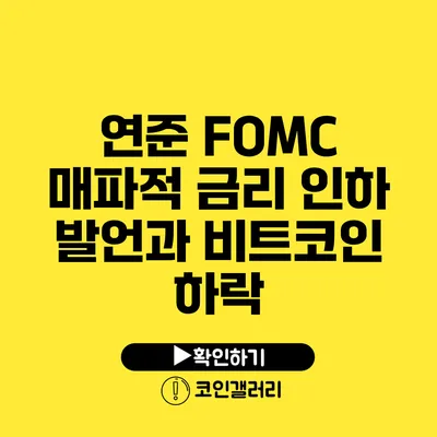 연준 FOMC 매파적 금리 인하 발언과 비트코인 하락