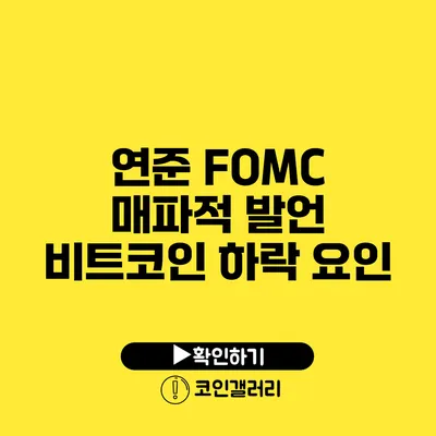 연준 FOMC 매파적 발언: 비트코인 하락 요인