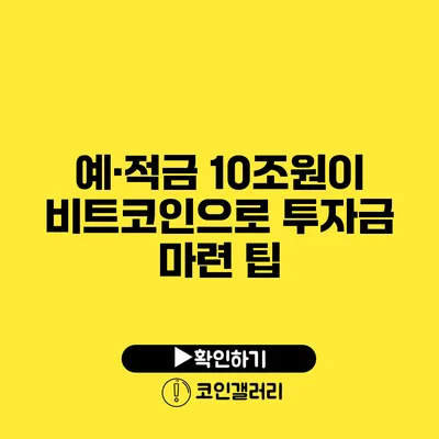 예·적금 10조원이 비트코인으로? 투자금 마련 팁