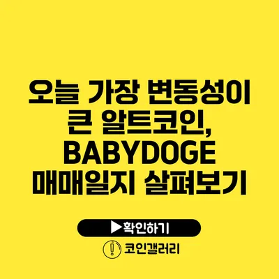 오늘 가장 변동성이 큰 알트코인, BABYDOGE 매매일지 살펴보기