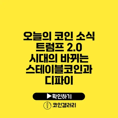 오늘의 코인 소식: 트럼프 2.0 시대의 바뀌는 스테이블코인과 디파이