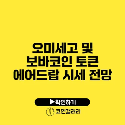 오미세고 및 보바코인 토큰 에어드랍 시세 전망