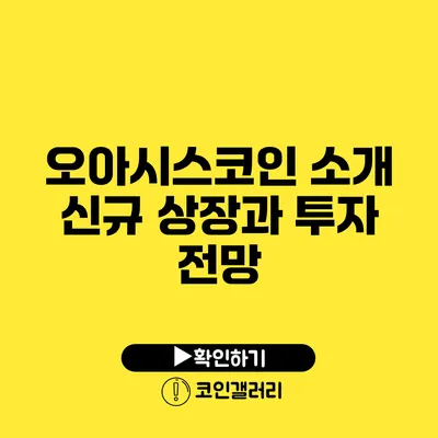 오아시스코인 소개: 신규 상장과 투자 전망