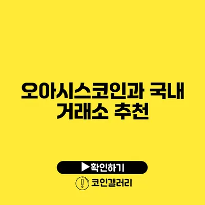 오아시스코인과 국내 거래소 추천