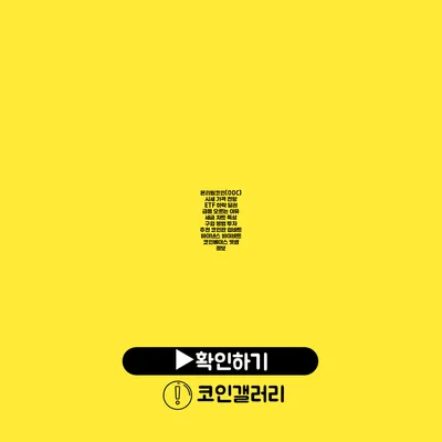 온리원코인(OOC)시세 가격 전망 ETF 하락 달러 급등 오르는 이유 세금 차트 특성 구입 방법 투자 추천 코인판 업비트 바이낸스 바이비트 코인베이스 빗썸 정보