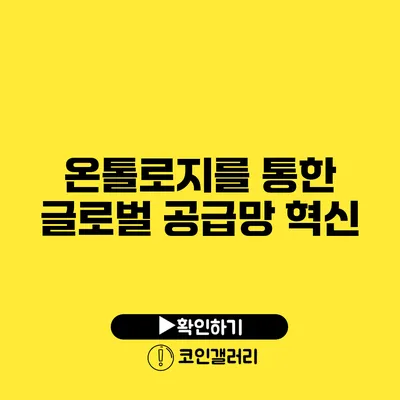 온톨로지를 통한 글로벌 공급망 혁신