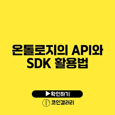 온톨로지의 API와 SDK 활용법