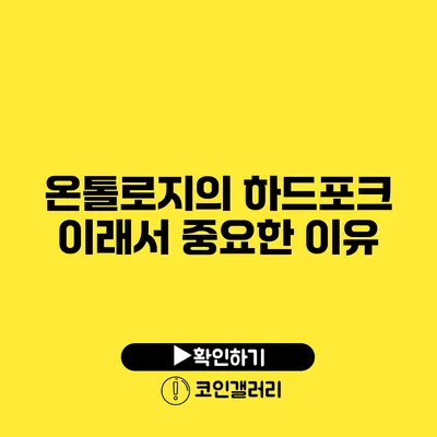 온톨로지의 하드포크: 이래서 중요한 이유