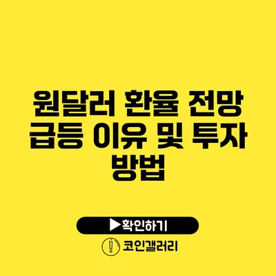 원달러 환율 전망: 급등 이유 및 투자 방법