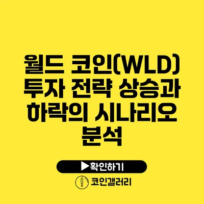 월드 코인(WLD) 투자 전략: 상승과 하락의 시나리오 분석