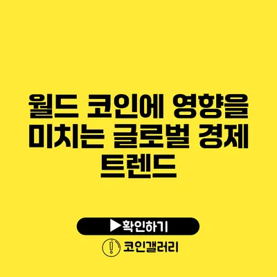 월드 코인에 영향을 미치는 글로벌 경제 트렌드