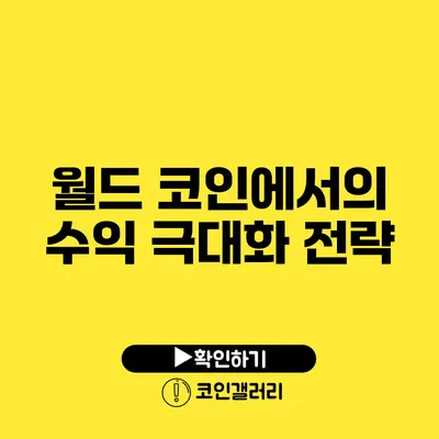 월드 코인에서의 수익 극대화 전략