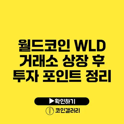 월드코인 WLD: 거래소 상장 후 투자 포인트 정리