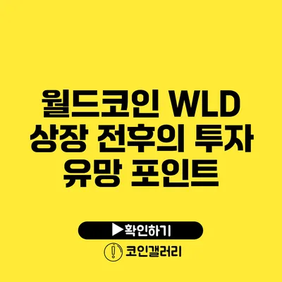 월드코인 WLD: 상장 전후의 투자 유망 포인트